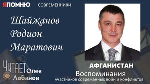 Шайжанов Родион Маратович. Проект "Я помню" Артема Драбкина. Афганистан.