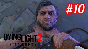 Dying Light 2: Stay Human ➤ Прохождение #10