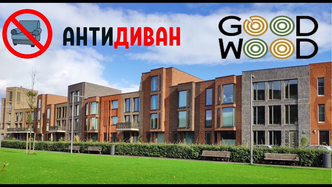АнтиДиван - Тур для архитекторов и девелоперов от Good Wood, Wienerberger и Александра Дубовенко