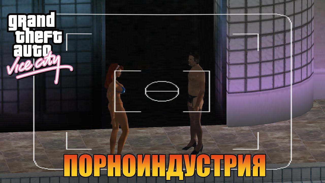 Порноиндустрия Томми  | Русская озвучка  [ Grand Theft Auto: Vice City ]