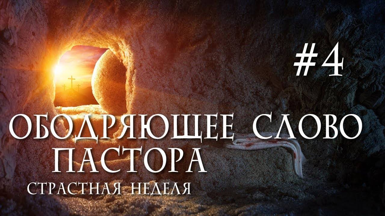 Ободряющее слово пастора // Страстная неделя #4