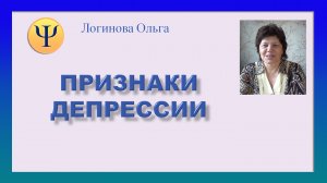 Признаки депрессии. Логинова Ольга, психолог