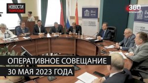 Оперативное совещание 30 мая 2023 года