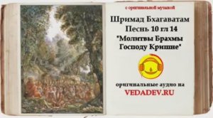 Шримад Бхагаватам Песнь 10 глава 14 "Молитвы Брахмы Господу Кришне"