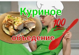 Курица в соусе с орехами?