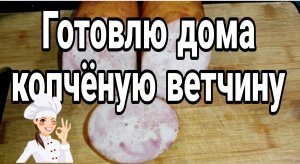 Готовим дома ветчину, подкопченную