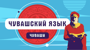 Почему в чувашском языке нет слова "да"! Чуваши | как говорят чуваши
