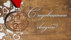 Деревянная свадьба поздравления мужу прикольные, 5 лет вместе