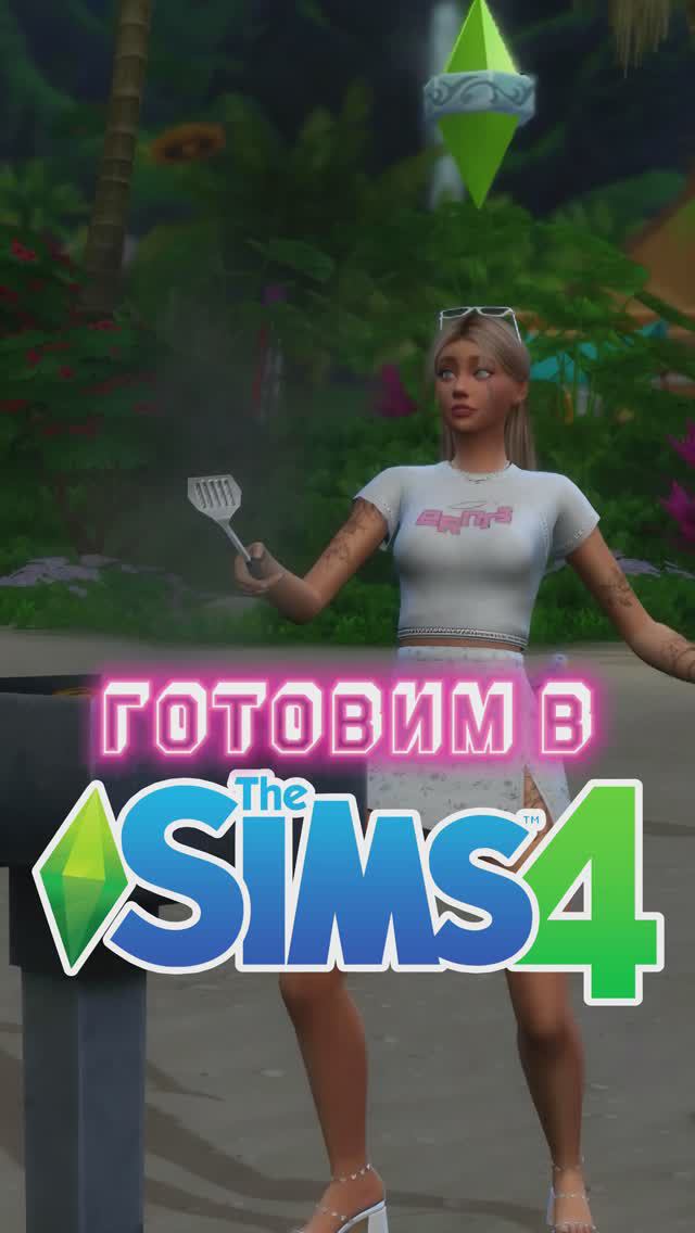 Вкусняшки на гриле | The Sims 4