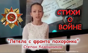 КОНКУРС «ИСТОРИЯ РОССИИ В СТИХАХ»  Дети читают стихи С. Кадашникова о войне на конкурсе чтецов 9 мая