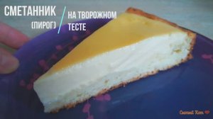 Сметанник (пирог) на творожном тесте