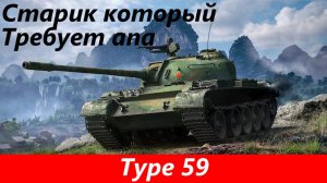 Обзор Type 59 Еще один старик | Tanks Blitz
