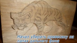 Тигр  -  Резьба по дереву