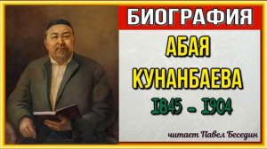 Биография Абая Кунанбаева —Казахский мыслитель и поэт
