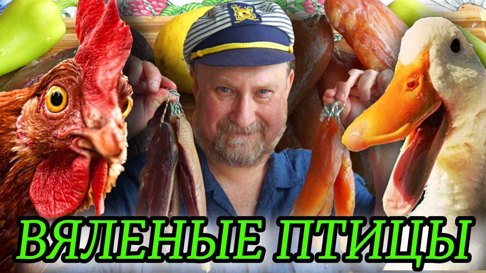 ВЯЛЕНАЯ УТИНАЯ И КУРИНАЯ ГРУДКА смотреть онлайн