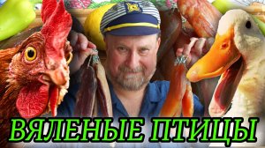 ВЯЛЕНАЯ УТИНАЯ И КУРИНАЯ ГРУДКА