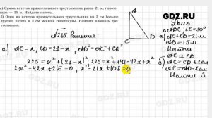 № 215 - Геометрия 8 класс Казаков