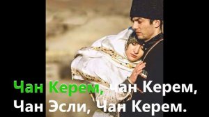 Лезгинская народная песня "Эсли-Керем". Караоке. Проект Седагет Керимовой ("Сувар").
