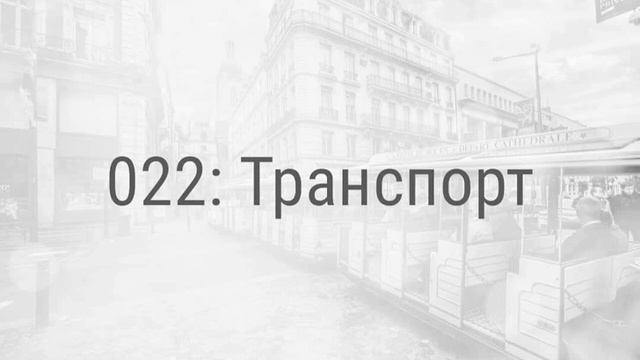 022: Транспорт смотреть онлайн