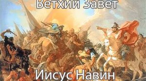 Иисус Навин - Ветхий Завет