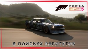 Forza Horizon 5 | В поисках новых раритетов.