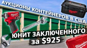 Аукционы в США. Контейнер заключенного с дорогими инструментами