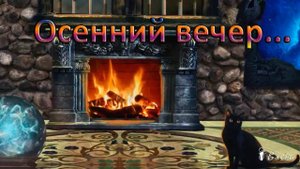 Осенний вечер*