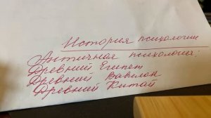 История психологии: Античная психология.Древний Египет.Древний Вавилон.Древний Китай/04.10.22