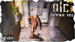 ГАРМОНИЗАТОРЫ ► S.T.A.L.K.E.R. NLC 7. Серия 162