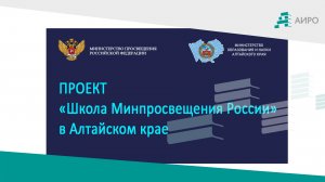 Проект "Школа Минпросвещения России" в Алтайском крае