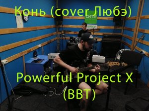 Powerful Project X(BBT) - конь (cover Любэ)
