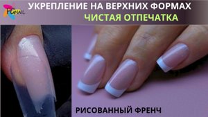 Чистая отпечатка верхних форм/ Рисованный френч