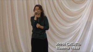 Инна Сибиль - Мамины глаза