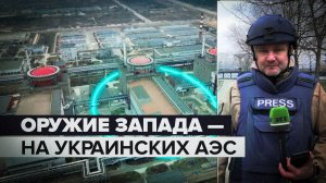 По методичке террористов: в СВР получили данные о хранении западного оружия на украинских АЭС