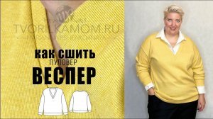 Как сшить Пуловер «Веспер»