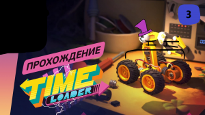 time loader 3 часть прохождения