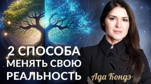 ДВА СПОСОБА ИЗМЕНИТЬ СВОЮ РЕАЛЬНОСТЬ. Ада Кондэ #Адакофе