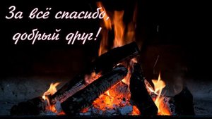 "За все спасибо, добрый друг!" - Кавер // Из к/ф "Мы из будущего", 2008 год