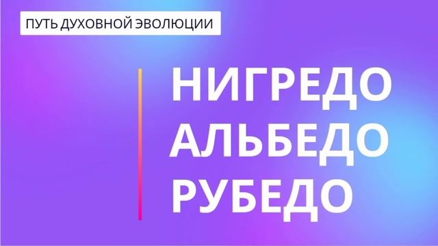 4) Альбедо, рубедо, нигредо. смотреть онлайн