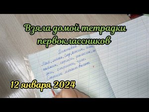 Взяла домой на проверку тетрадки первоклассников по русскому языку