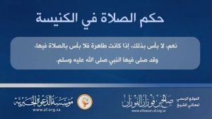 Разрешено ли Совершать намаз  в церкви. Солих ибн Фаузан аль Фаузан