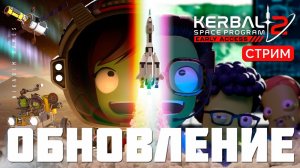 Kerbal Space Program 2: ОБНОВЛЕНИЕ НАУКА