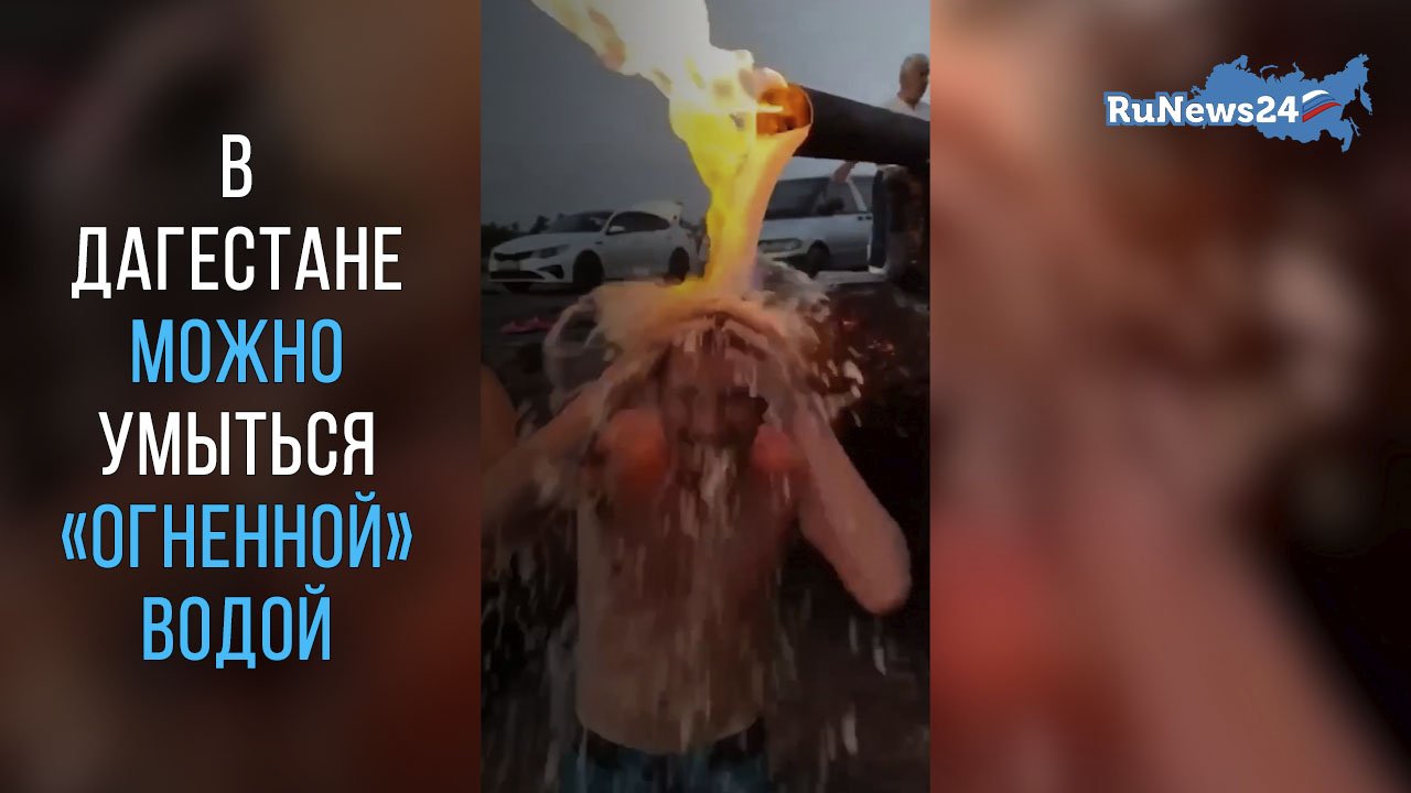 В Дагестане можно умыться «огненной» водой