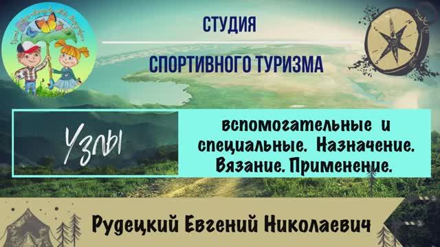 Узлы вспомогательные  и специальные.  Назначение. Вязание. Применение.