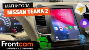 Магнитола в стиле Tesla для Nissan Teana 2 на ANDROID