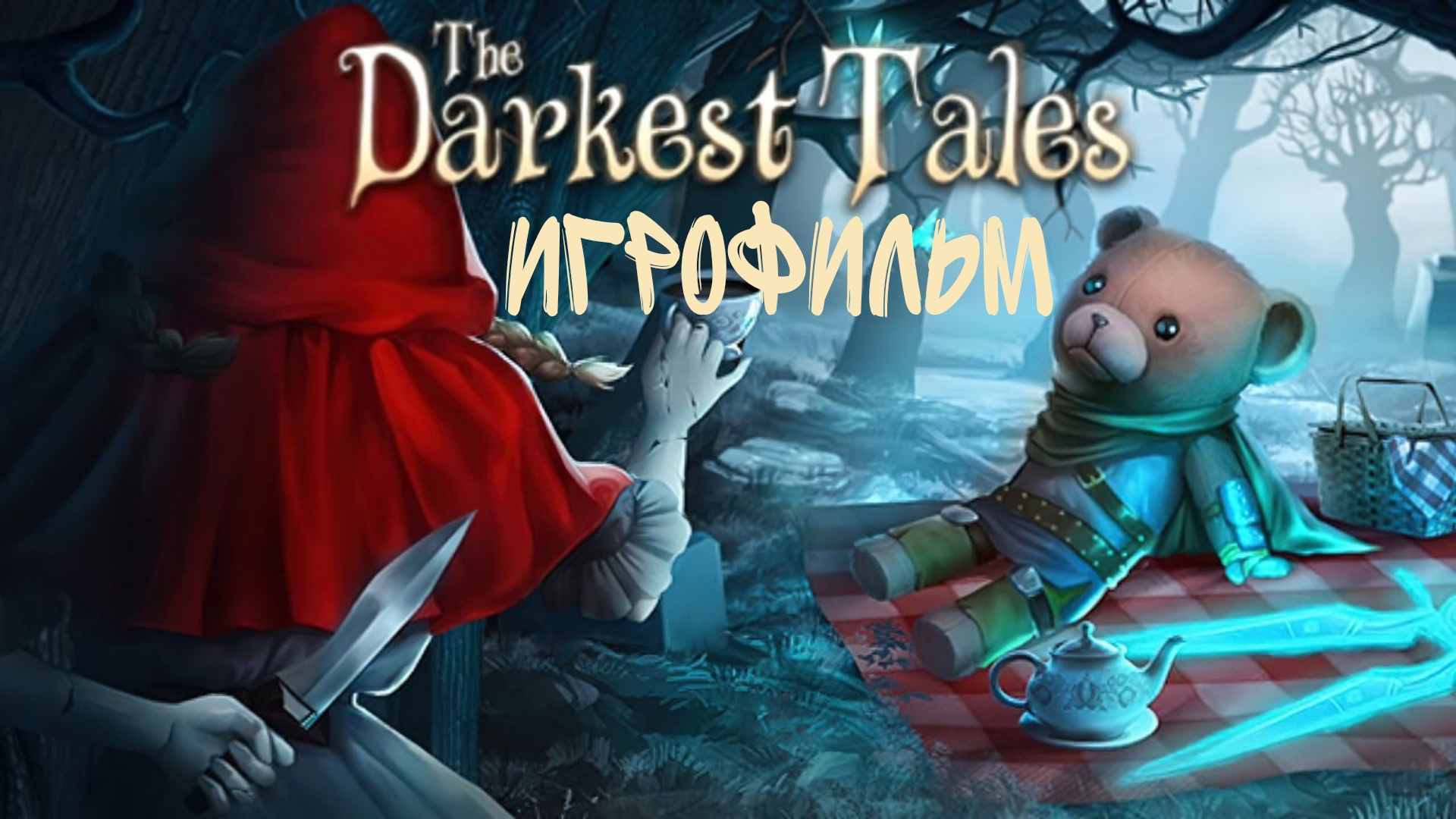 Игрофильм The Darkest Tales Самые мрачные истории Полное прохождение