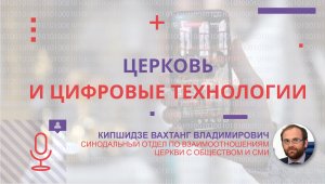 Церковь и цифровые технологии