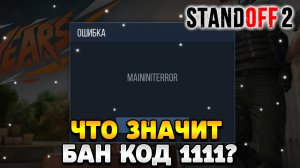 Что означает бан код 1111 в стандофф 2