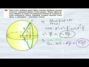 №588. Через точку, делящую радиус сферы пополам, проведена секущая плоскость, перпендикулярная к это
