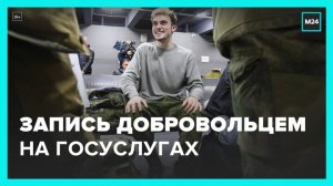 Запись добровольцем на участие в СВО запустили на портале Госуслуг - Москва 24